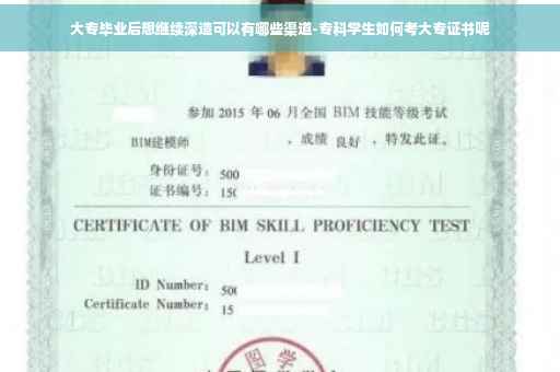 大专毕业后想继续深造可以有哪些渠道-专科学生如何考大专证书呢