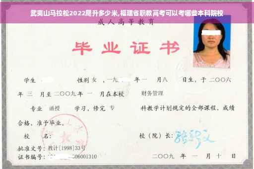 武夷山马拉松2022爬升多少米,福建省职教高考可以考哪些本科院校