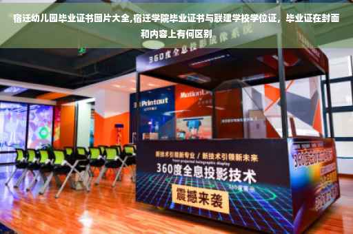 宿迁幼儿园毕业证书图片大全,宿迁学院毕业证书与联建学校学位证，毕业证在封面和内容上有何区别