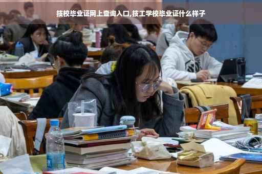 技校毕业证网上查询入口,技工学校毕业证什么样子