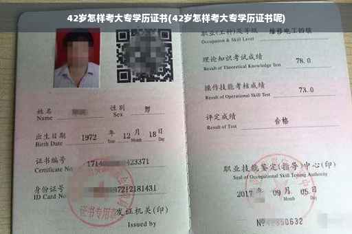 42岁怎样考大专学历证书(42岁怎样考大专学历证书呢)