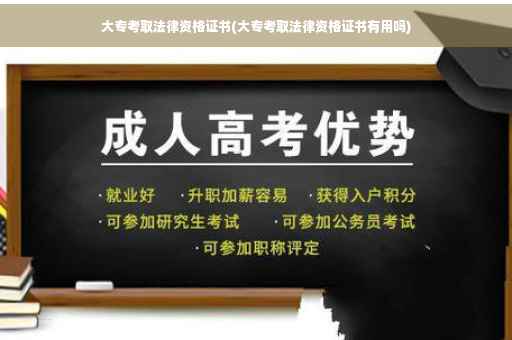 大专考取法律资格证书(大专考取法律资格证书有用吗)