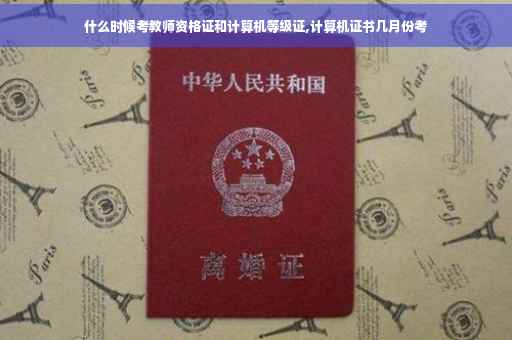 什么时候考教师资格证和计算机等级证,计算机证书几月份考