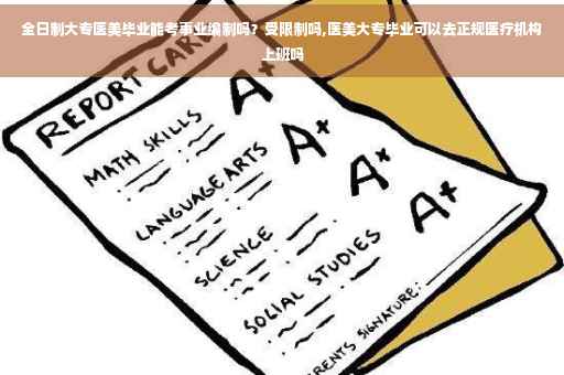 全日制大专医美毕业能考事业编制吗？受限制吗,医美大专毕业可以去正规医疗机构上班吗