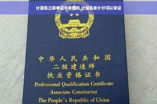计算机三级考证书有用吗,计算机多少分可以拿证