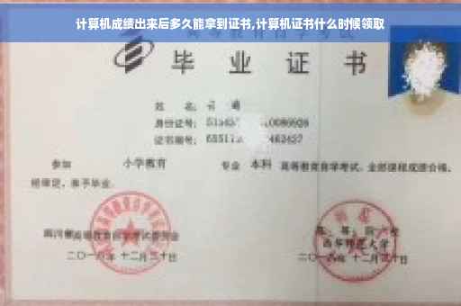 计算机成绩出来后多久能拿到证书,计算机证书什么时候领取