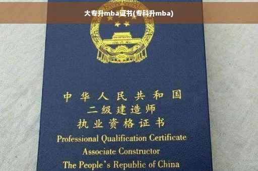 大专升mba证书(专科升mba)