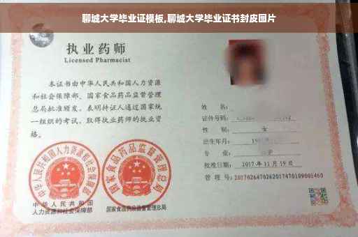 聊城大学毕业证模板,聊城大学毕业证书封皮图片