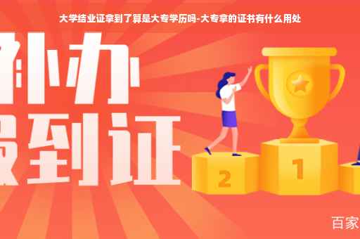 大学结业证拿到了算是大专学历吗-大专拿的证书有什么用处