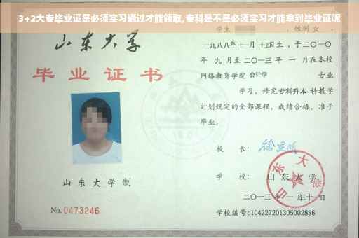 3+2大专毕业证是必须实习通过才能领取,专科是不是必须实习才能拿到毕业证呢