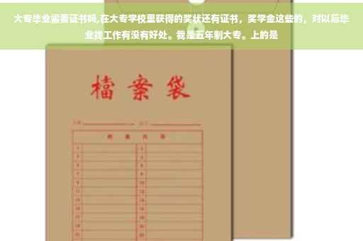 大专毕业需要证书吗,在大专学校里获得的奖状还有证书，奖学金这些的，对以后毕业找工作有没有好处。我是五年制大专。上的是