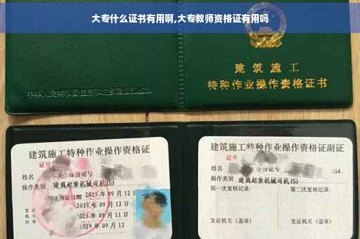 大专什么证书有用啊,大专教师资格证有用吗