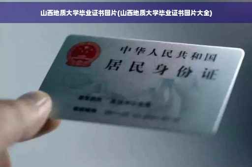 山西地质大学毕业证书图片(山西地质大学毕业证书图片大全) 山西地质大学毕业证书图片(山西地质大学毕业证书图片大全)