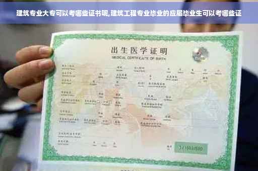 建筑专业大专可以考哪些证书呢,建筑工程专业毕业的应届毕业生可以考哪些证