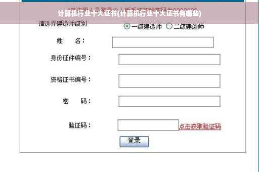 计算机行业十大证书(计算机行业十大证书有哪些)