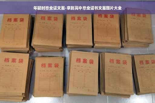 年轻时毕业证文案-拿到高中毕业证书文案图片大全