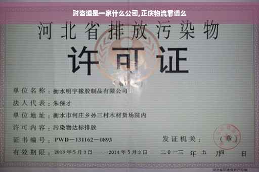 财咨道是一家什么公司,正庆物流靠谱么