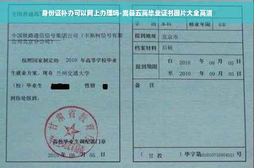 身份证补办可以网上办理吗-嵩县五高毕业证书图片大全高清