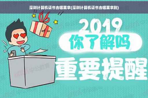 深圳计算机证书去哪里拿(深圳计算机证书去哪里拿到)