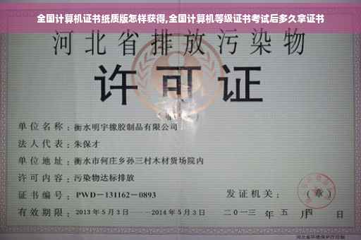 全国计算机证书纸质版怎样获得,全国计算机等级证书考试后多久拿证书