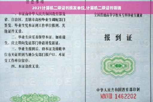 2021计算机二级证书颁发单位,计算机二级证书领钱