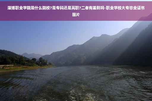 淄博职业学院是什么院校?是专科还是高职?二者有差别吗-职业学校大专毕业证书图片