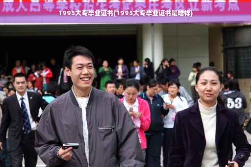 1995大专毕业证书(1995大专毕业证书是啥样)