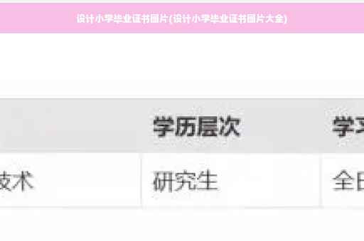 设计小学毕业证书图片(设计小学毕业证书图片大全)