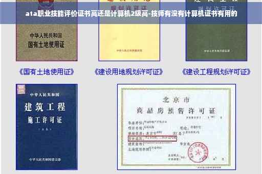 ata职业技能评价证书高还是计算机2级高-技师有没有计算机证书有用的