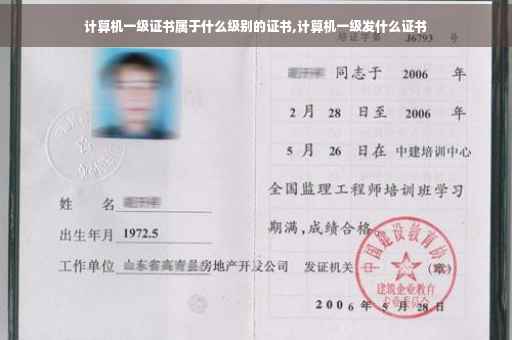 计算机一级证书属于什么级别的证书,计算机一级发什么证书