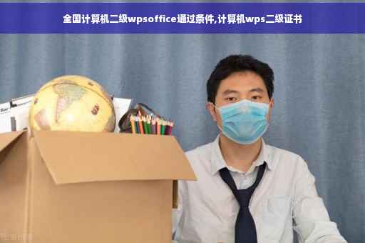 全国计算机二级wpsoffice通过条件,计算机wps二级证书