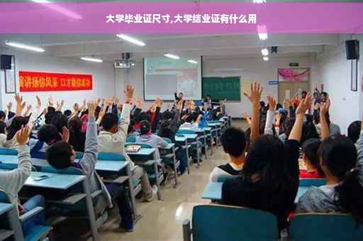 大学毕业证尺寸,大学结业证有什么用