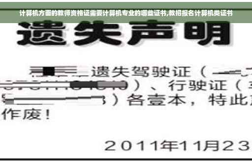 计算机方面的教师资格证需要计算机专业的哪些证书,教招报名计算机类证书