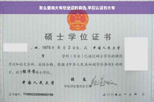 怎么查询大专毕业证的真伪,学历认证书大专
