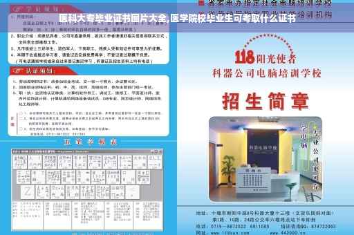 医科大专毕业证书图片大全,医学院校毕业生可考取什么证书