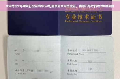 大专毕业2年建筑行业证书怎么考,刚拿到大专毕业证，要等几年才能考2级建造师