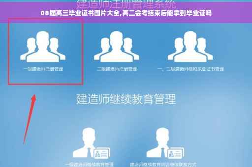 08届高三毕业证书图片大全,高二会考结束后能拿到毕业证吗