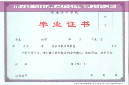 3+2专本贯通就读的条件,大专二年级刚开始上，可以报考教师资格证吗
