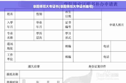 阜阳师范大专证书(阜阳师范大学证书编号)