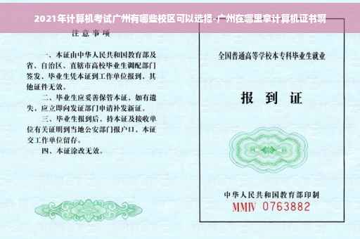 2021年计算机考试广州有哪些校区可以选择-广州在哪里拿计算机证书啊