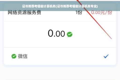 证书推荐考哪些计算机类(证书推荐考哪些计算机类专业)