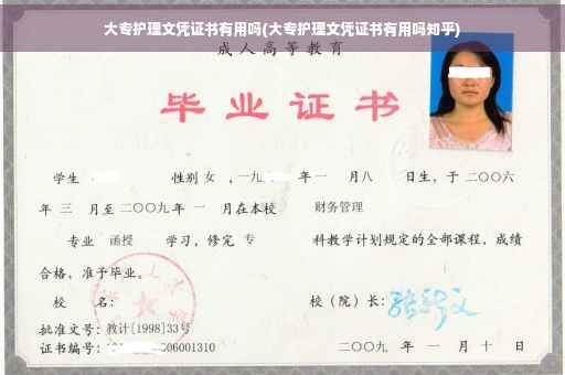 大专护理文凭证书有用吗(大专护理文凭证书有用吗知乎)
