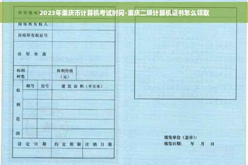 2023年重庆市计算机考试时间-重庆二级计算机证书怎么领取 2023年重庆市计算机考试时间-重庆二级计算机证书怎么领取