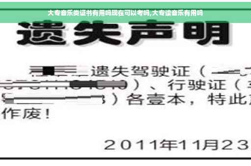 大专音乐类证书有用吗现在可以考吗,大专读音乐有用吗