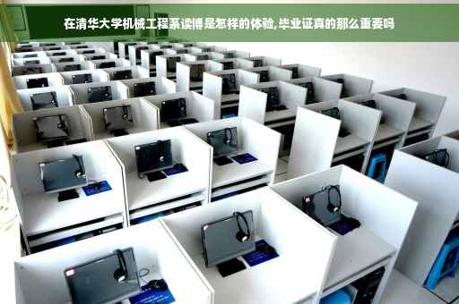 在清华大学机械工程系读博是怎样的体验,毕业证真的那么重要吗