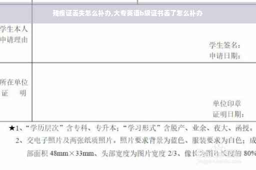 残疾证丢失怎么补办,大专英语b级证书丢了怎么补办