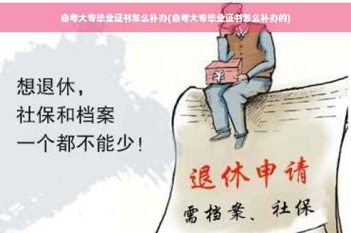 自考大专毕业证书怎么补办(自考大专毕业证书怎么补办的)