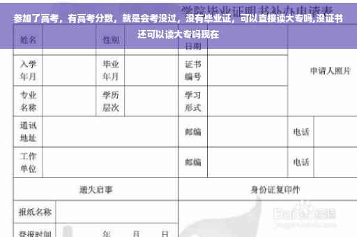 参加了高考，有高考分数，就是会考没过，没有毕业证，可以直接读大专吗,没证书还可以读大专吗现在