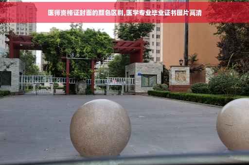 医师资格证封面的颜色区别,医学专业毕业证书图片高清