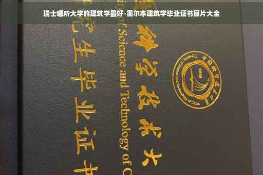 瑞士哪所大学的建筑学最好-墨尔本建筑学毕业证书图片大全 瑞士哪所大学的建筑学最好-墨尔本建筑学毕业证书图片大全